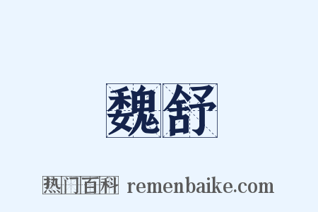 魏舒是什么意思的图片